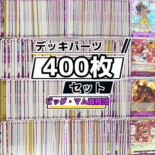 ワンピースカード　紫カタクリ 紫黄プリン ビッグ・マム海賊団 デッキパーツ　400枚まとめ売り