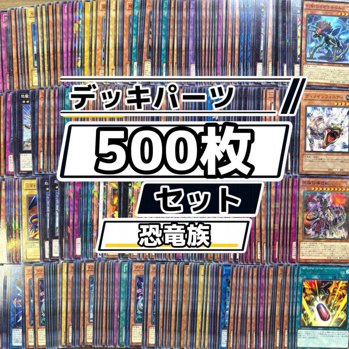 遊戯王　恐竜族 デッキパーツ　500枚まとめ売り