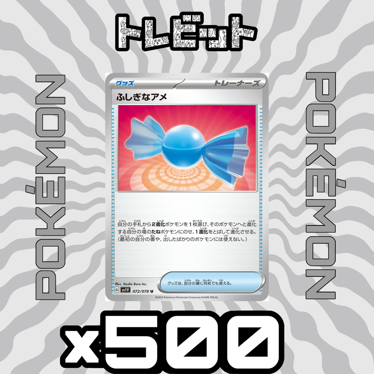 ポケモンカード　ふしぎなアメ　500枚まとめ売り