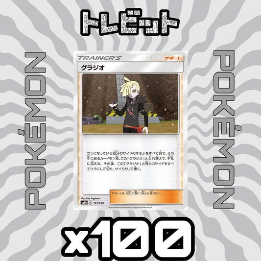 ポケモンカード　グラジオ　100枚まとめ売り