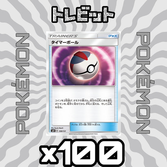 ポケモンカード　タイマーボール　100枚まとめ売り