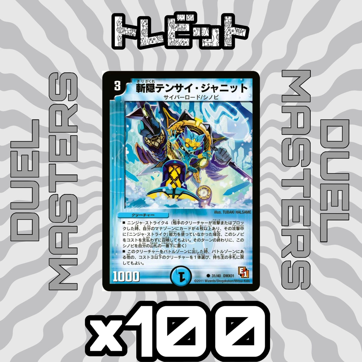 デュエルマスターズ　斬隠テンサイ・ジャニット 絵柄未統一　100枚まとめ売り