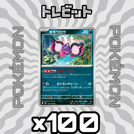 ポケモンカード　モモワロウ もうどくしはい　100枚まとめ売り