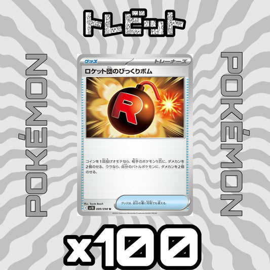 ポケモンカード　ロケット団のびっくりボム　100枚まとめ売り