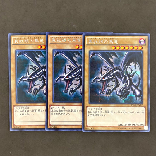 遊戯王　真紅眼の黒竜 (レッドアイズ・ブラックドラゴン) 15AX-JPM07　3枚まとめ売り