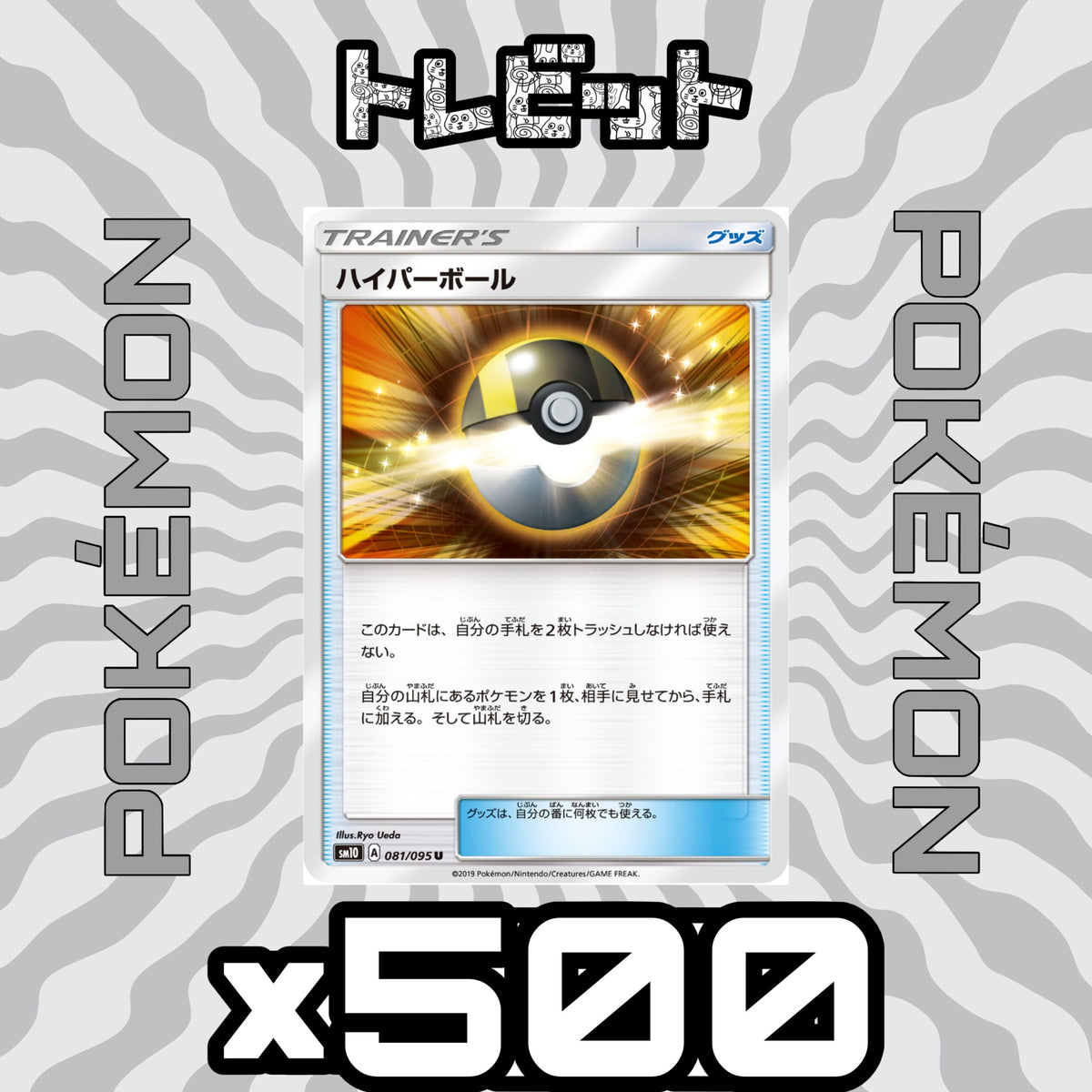ポケモンカード　ハイパーボール　500枚まとめ売り