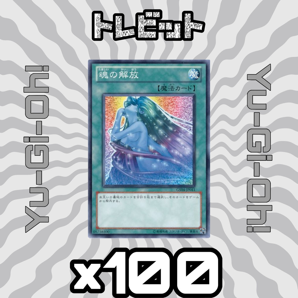 遊戯王　魂の解放　100枚まとめ売り